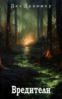 Вредители