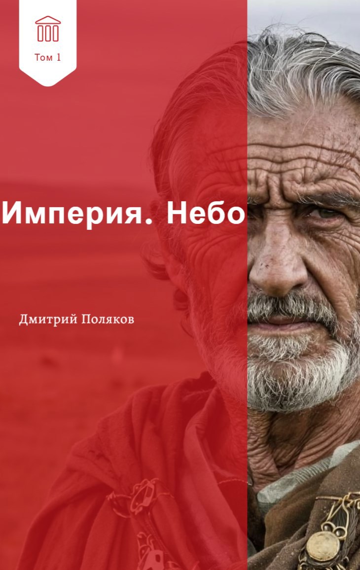 Империя Небо