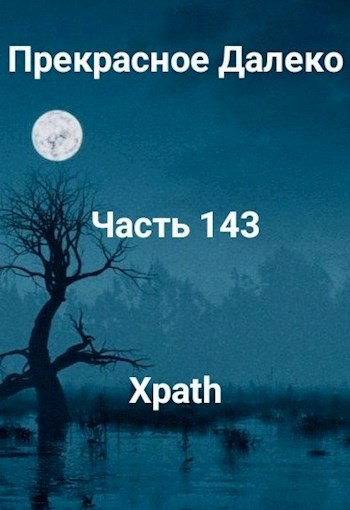 Прекрасное Далеко, Часть 143