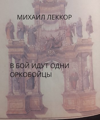 В бой идут одни оркобойцы (клинок командора - 2)