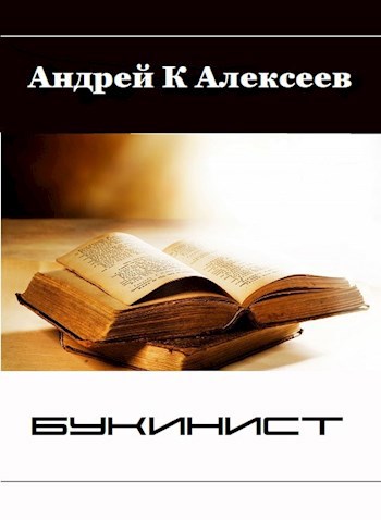 Букинист