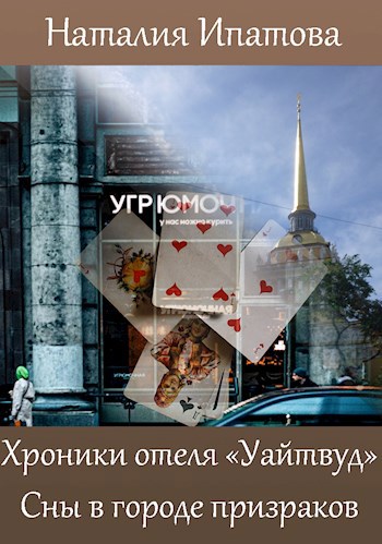 Хроники отеля "Уайтвуд". Сны в городе призраков