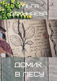 Домик в лесу