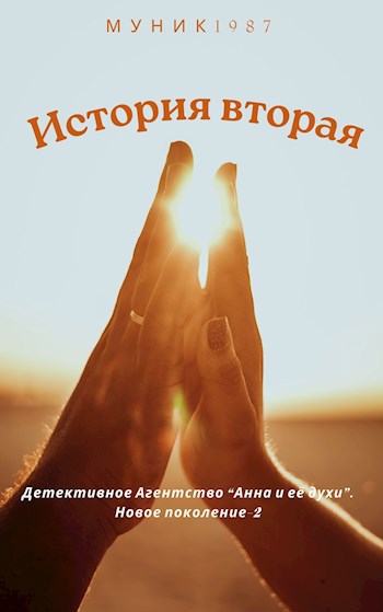 ДА "Анна и её духи". Новое поколение-2. История вторая.