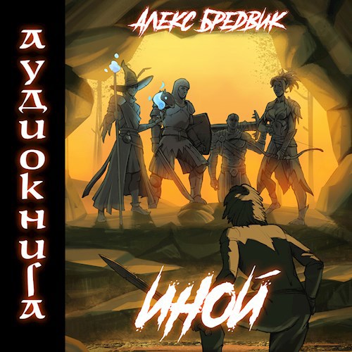 Иной. Книга 1 (Аудио)