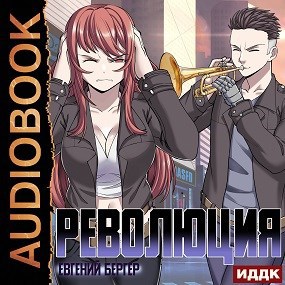 Легенда Клана 5. Революция (Аудио)