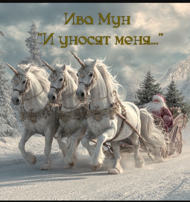 И уносят меня...