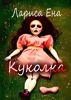 Куколка