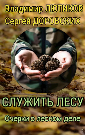 Служить лесу. Очерки об истории и современности ТОГАУ &quot;Моршанский лесхоз&quot;