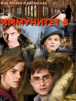 Иммунитет 3