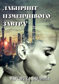 Лабиринт изменчивого завтра