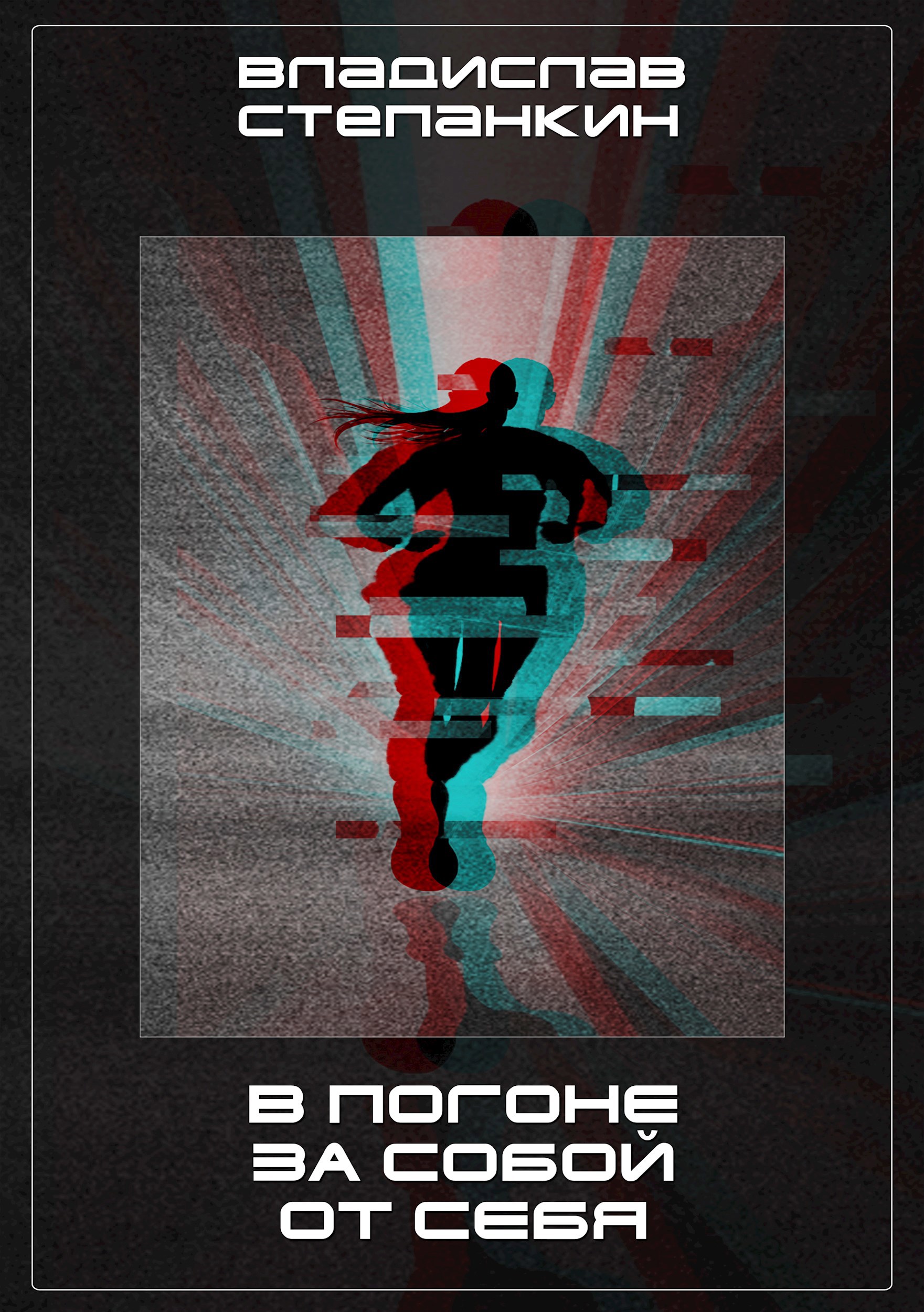 В погоне за собой от себя