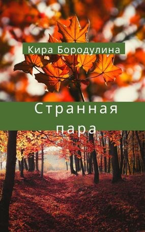 Странная пара