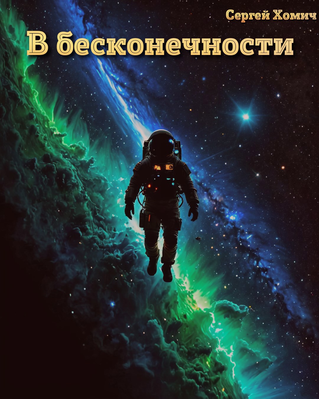 В бесконечности