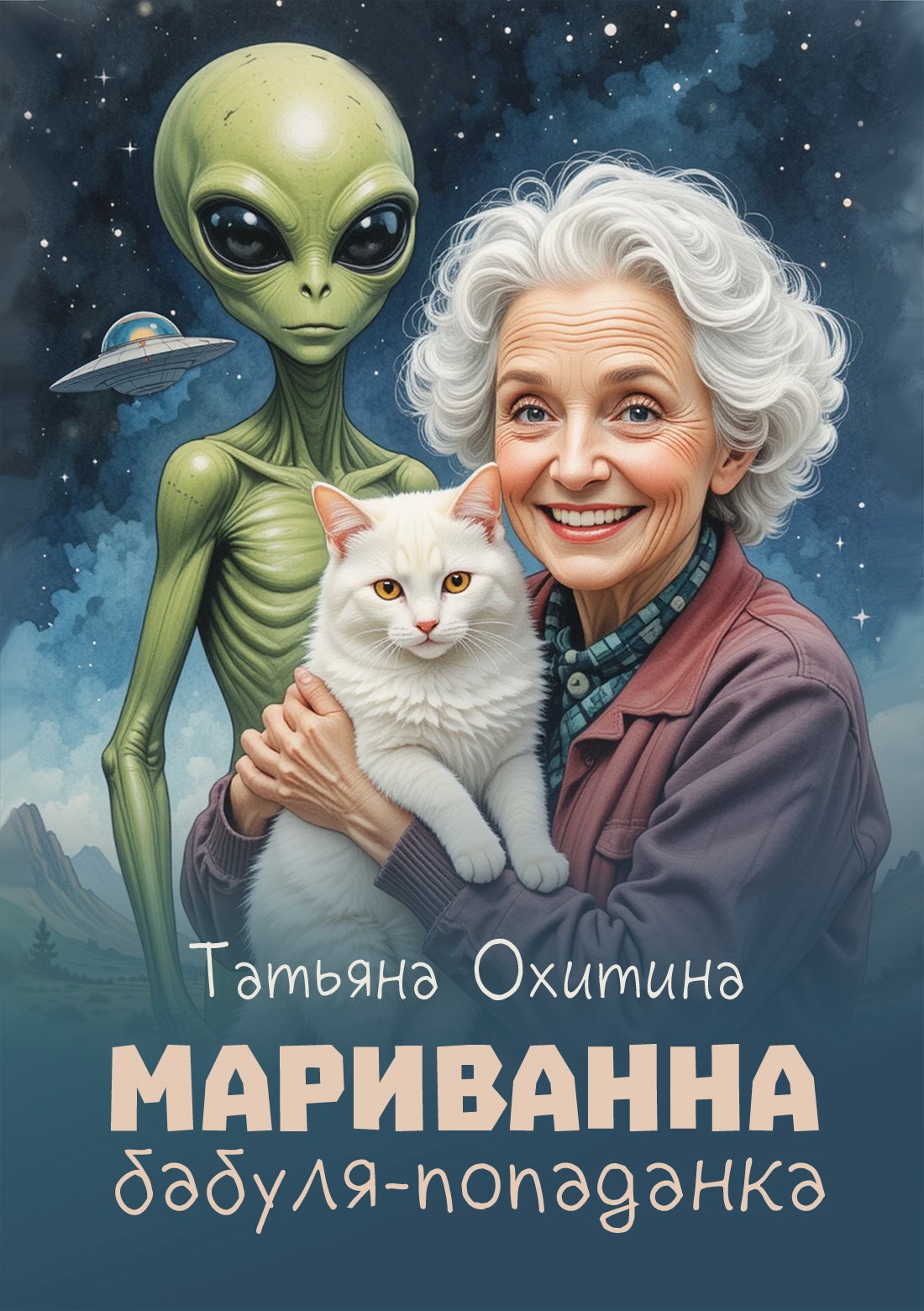 Мариванна бабуля попаданка