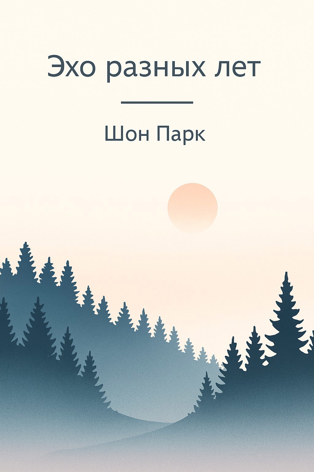 Эхо разных лет