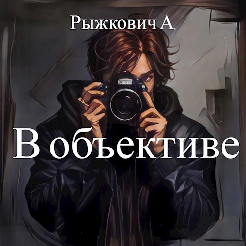 В объективе.