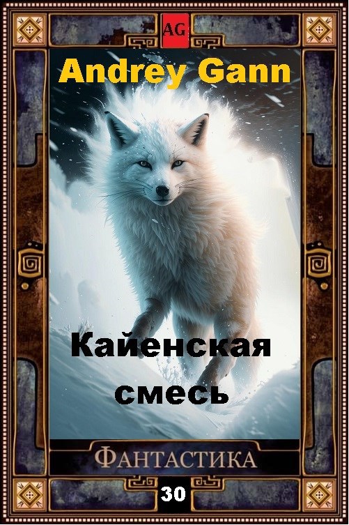 Кайенская смесь