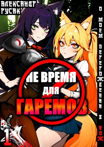 Не Время Для Гаремов