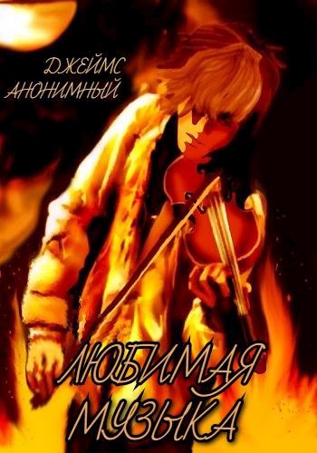 Любимая Музыка