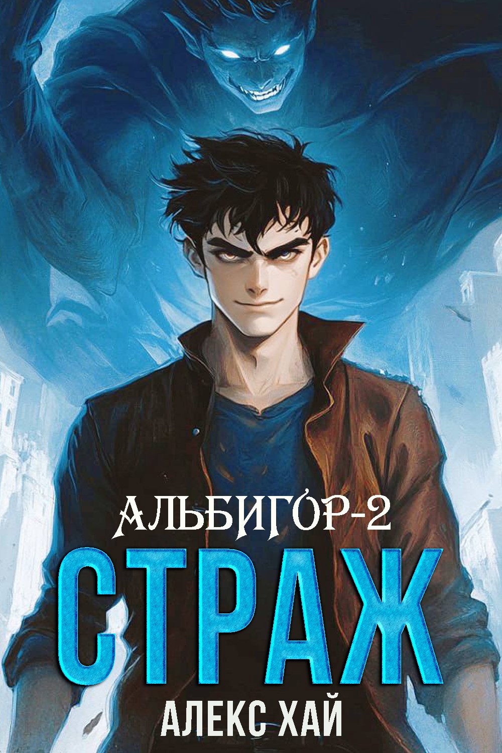 Альбигор 2 Страж