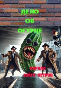 Дело об огурце