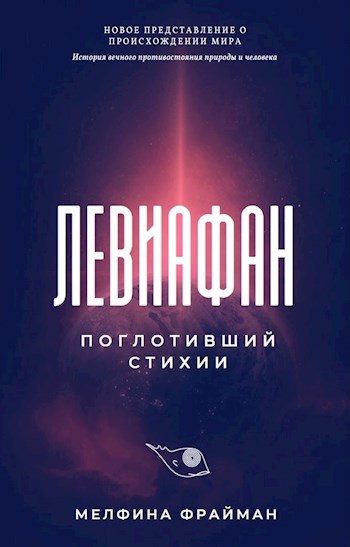 Левиафан поглотивший стихии
