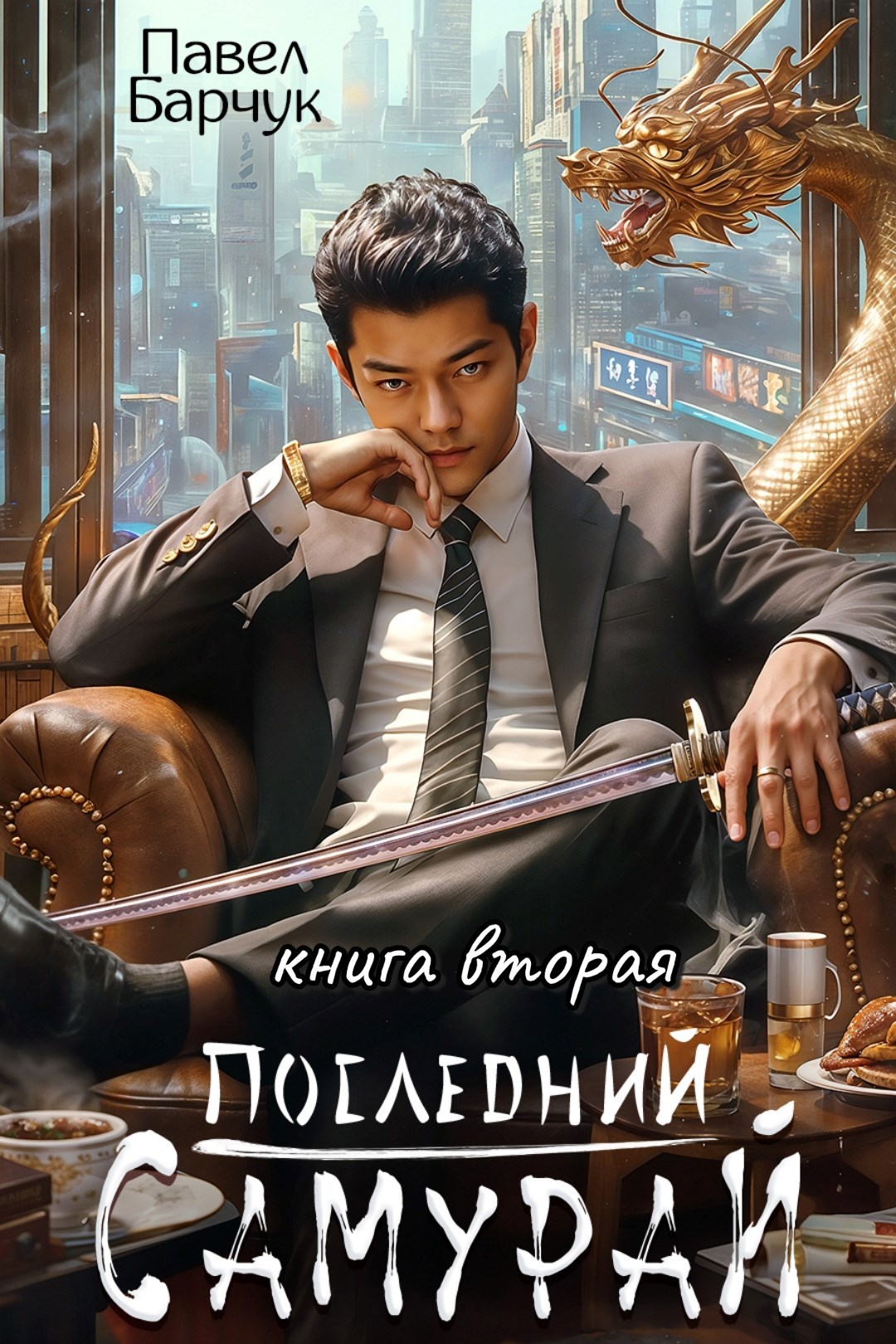 Последний Самурай – 2