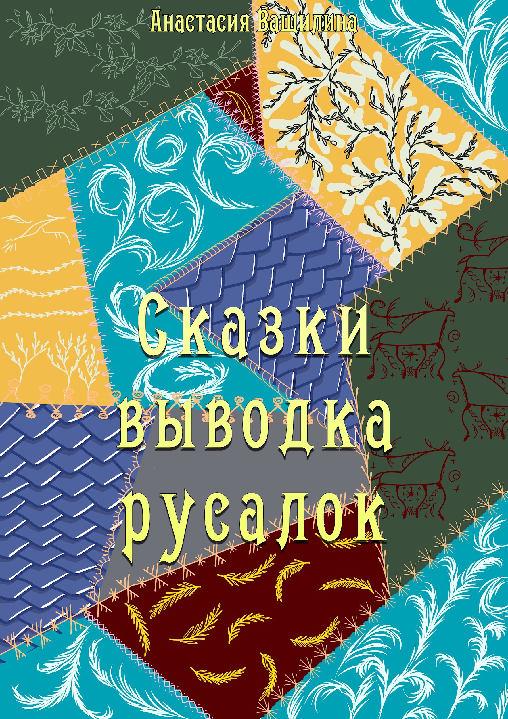 Сказки выводка русалок