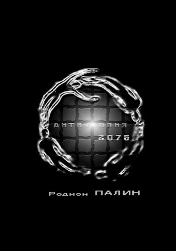 Антиутопия 2075