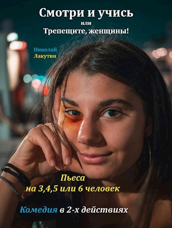 Пьеса на 3,4,5 или 6 человек &quot;Смотри и учись или Трепещите, женщины&quot;. Комедия