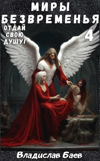 Отдай свою душу! Миры Безвременья