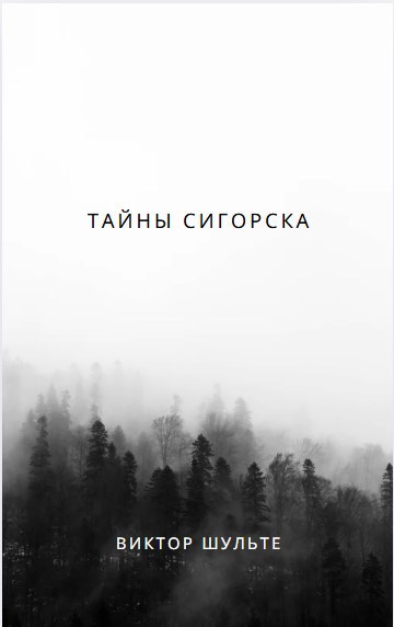 Тайны Сигорска