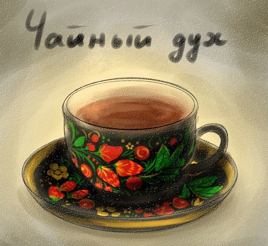 Чайный Дух