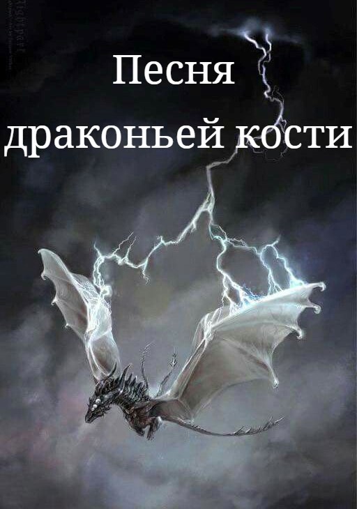 Песня драконьей кости