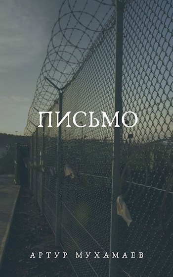 Письмо