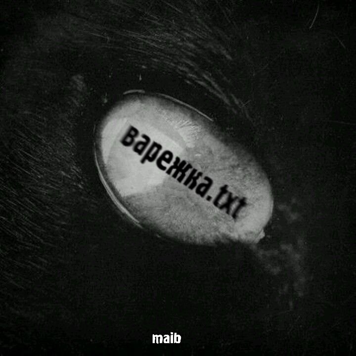 варежка.txt