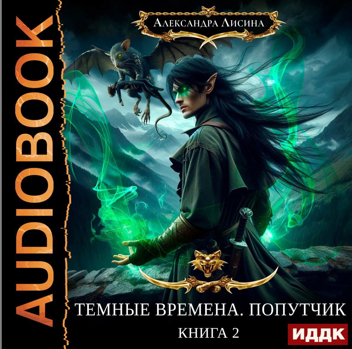 Темные времена 2. Попутчик аудио