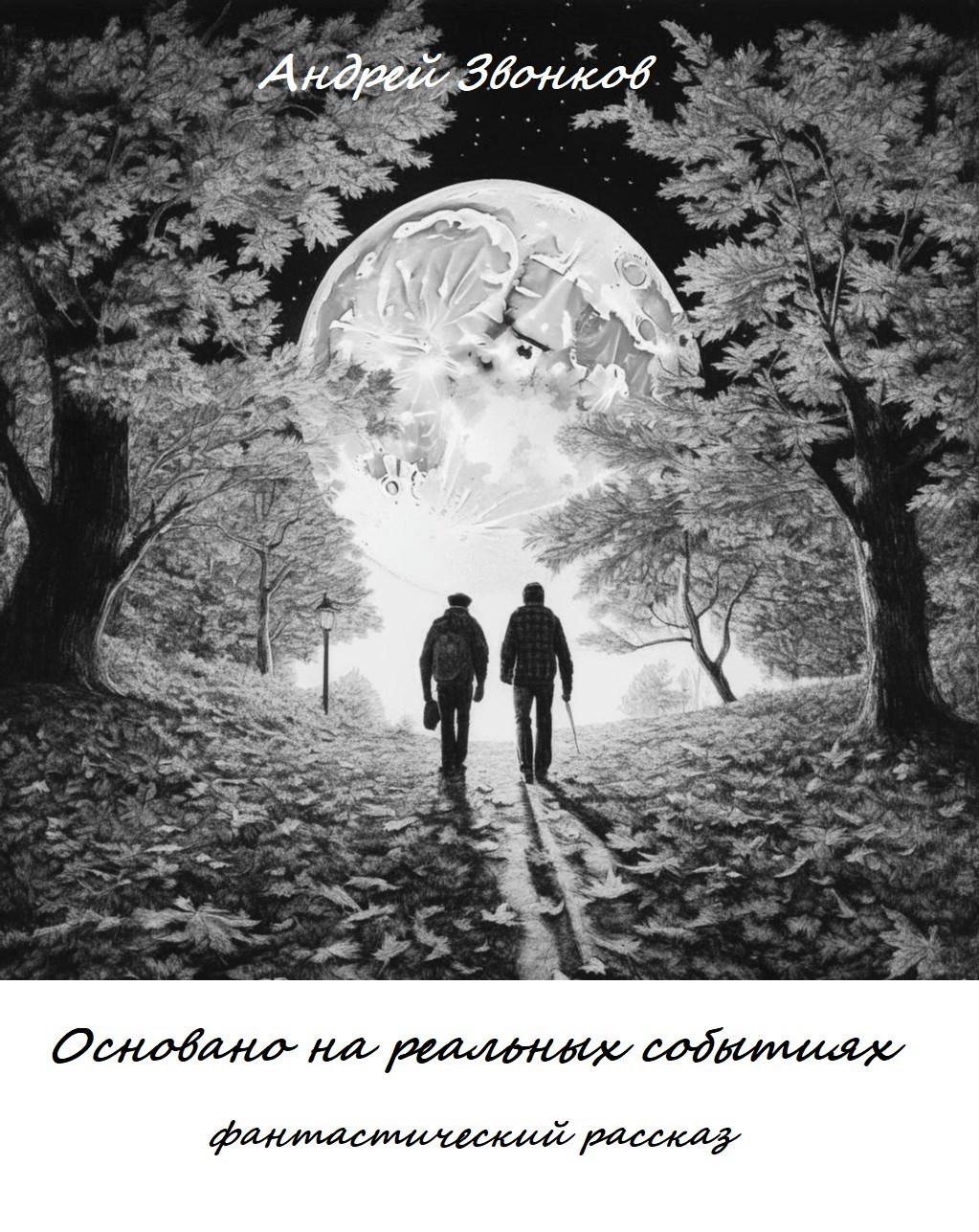 Основано на реальных событиях