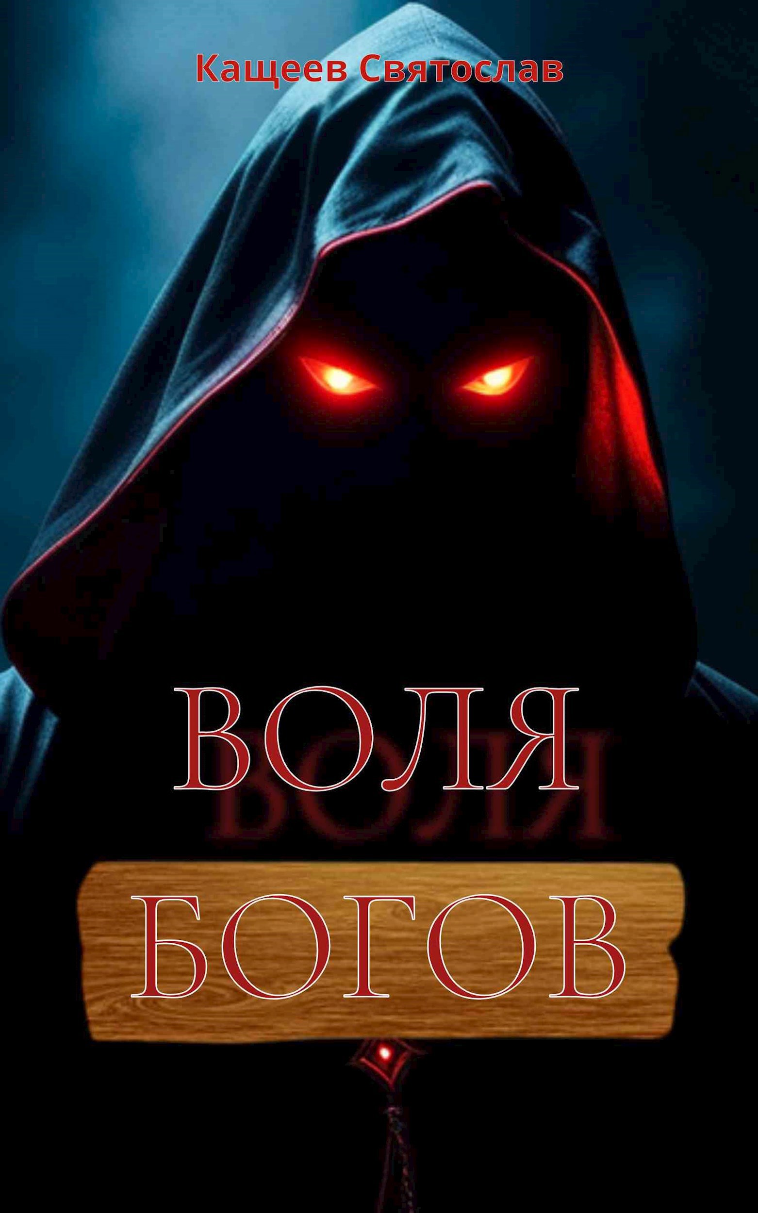 Воля Богов