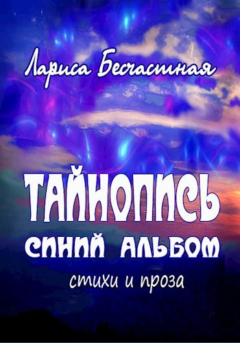 Тайнопись. Синий альбом