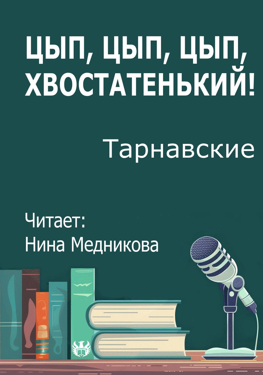 Цып цып цып хвостатенький