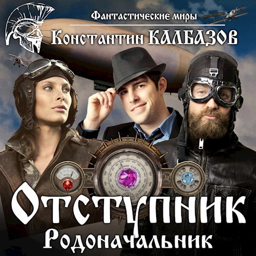 Отступник. Родоначальник (Аудио)