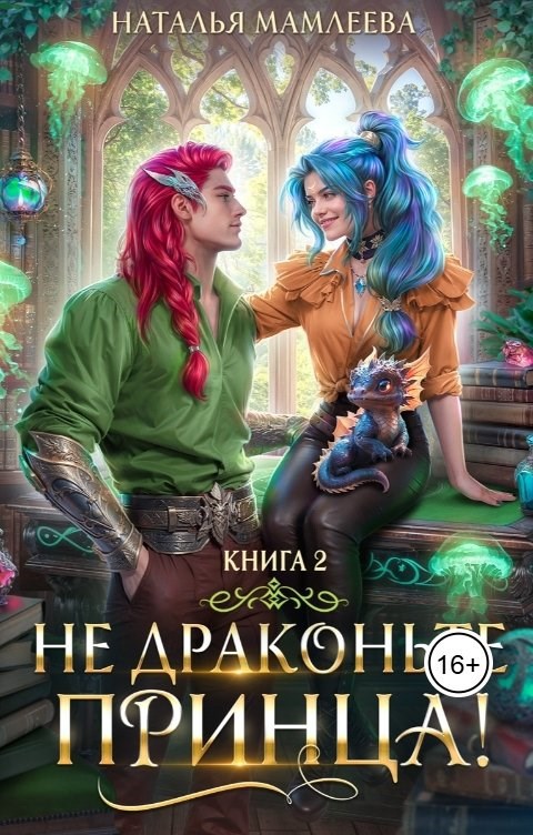 Не драконьте принца Книга 2