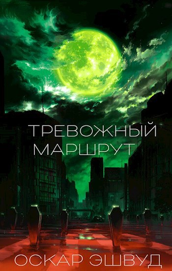 Тревожный Маршрут