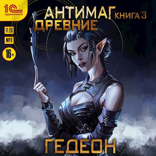 Древние (аудиокнига)