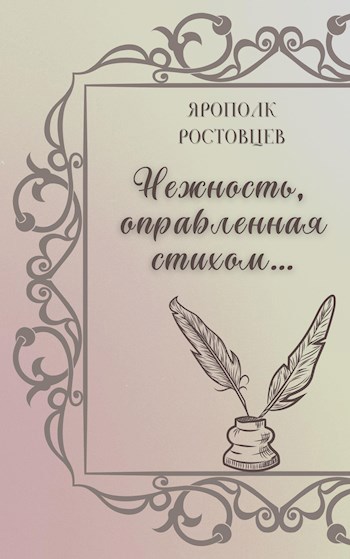 Нежность, оправленная стихом…