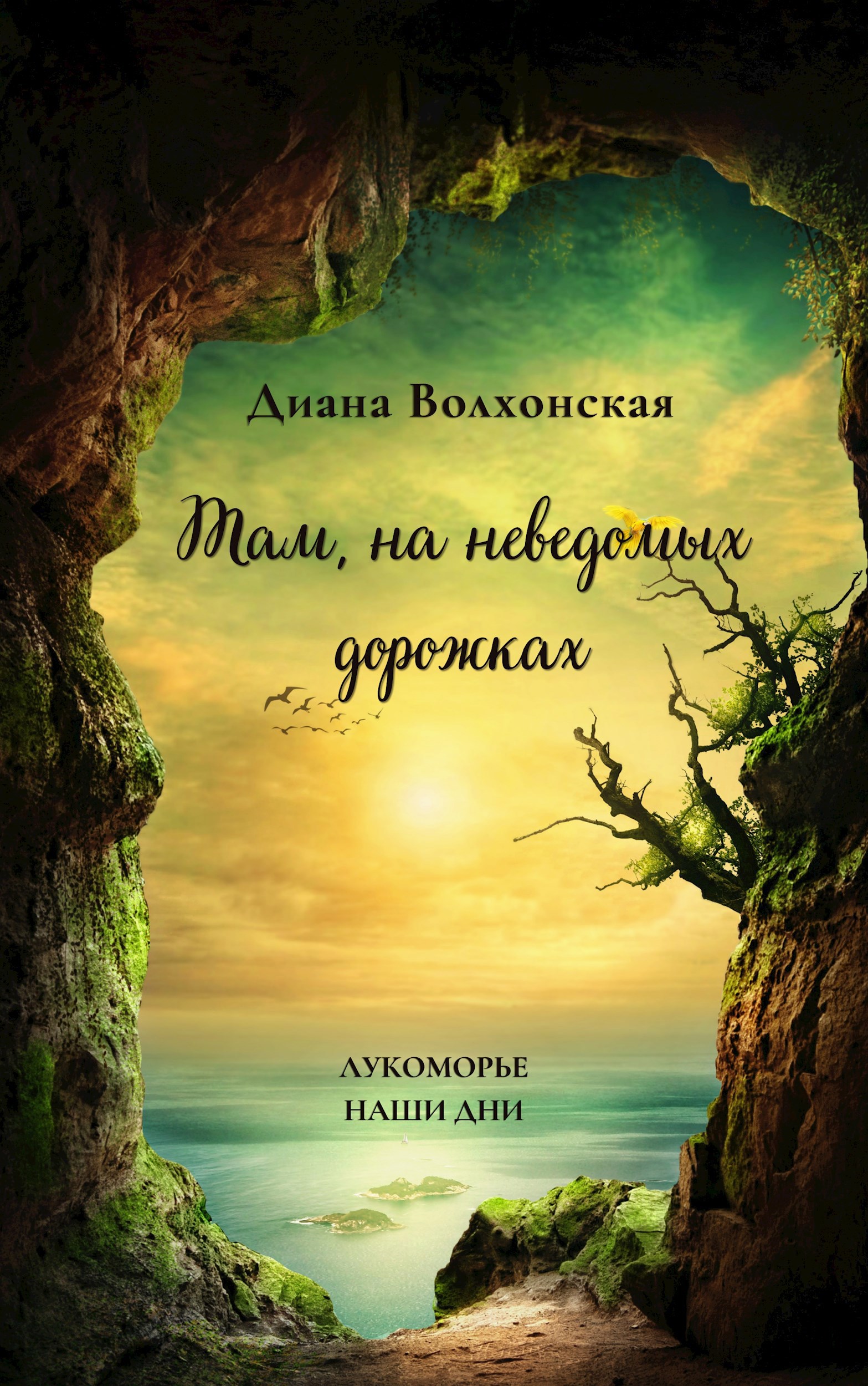 Там на неведомых дорожках