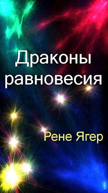 Драконы равновесия