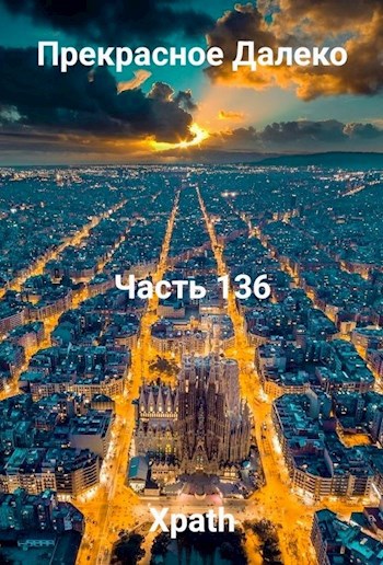 Прекрасное Далеко, Часть 136